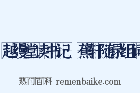 越缦堂读书记·蕉轩随录组词是什么意思的图片